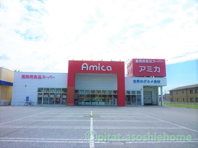 スーパー　アミカ長浜店（スーパー）まで840m