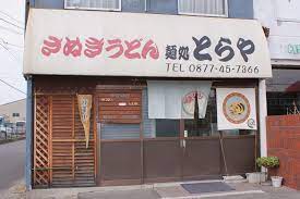 飲食店　さぬきうどん麺処　とらや（飲食店）まで276m