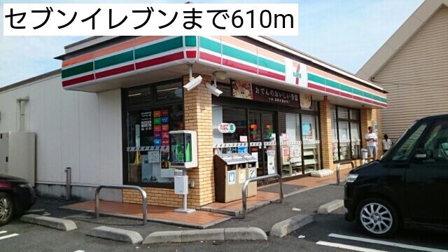 コンビニ　セブンイレブン（コンビニ）まで610m