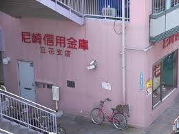 銀行　尼崎信用金庫立花支店（銀行）まで160m