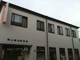 郵便局　岡山奥田郵便局（郵便局）まで1049m