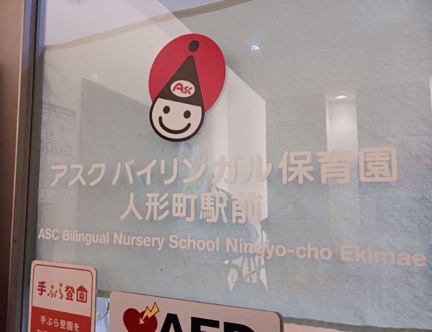 幼稚園・保育園　アスク人形町駅前保育園（幼稚園・保育園）まで646m