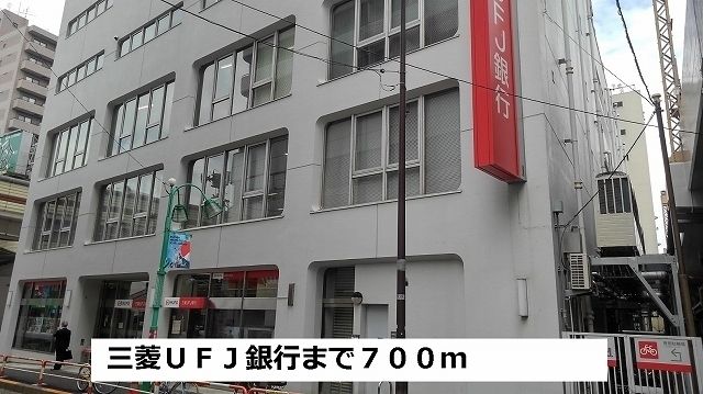 銀行　三菱ＵＦＪ銀行（銀行）まで700m