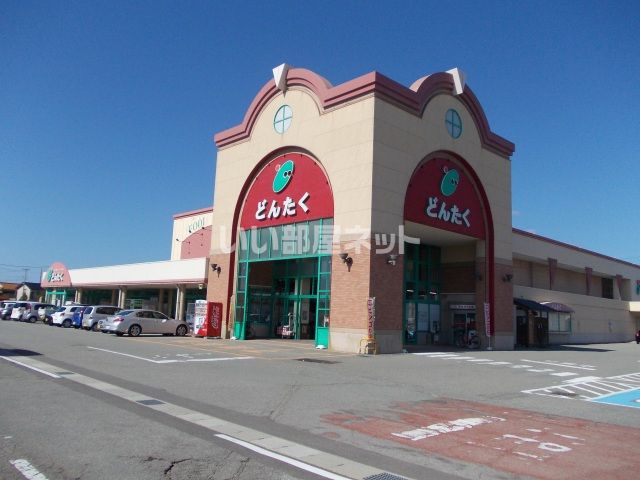 スーパー　どんたく高浜店（スーパー）まで735m