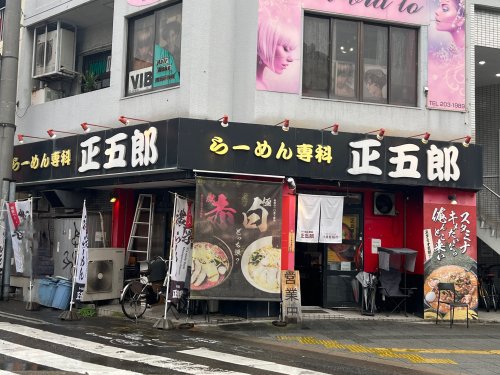 飲食店　らーめん専科　正五郎（飲食店）まで547m