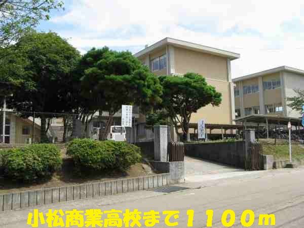 高校・高専　小松商業高校（高校・高専）まで1100m