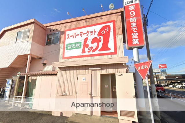 スーパー　トップワン　江南店（スーパー）まで1100m