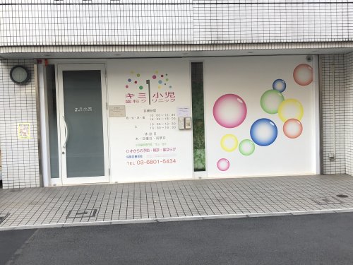 病院　キミ小児歯科クリニック（病院）まで350m