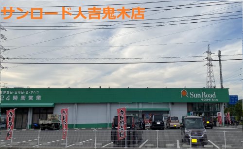 スーパー　サンロード 鬼木店（スーパー）まで154m