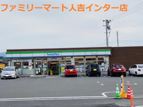 コンビニ　ファミリーマート 人吉インター店（コンビニ）まで430m
