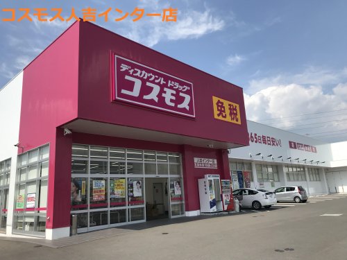 ドラックストア　ディスカウントドラッグ コスモス 人吉インター店（ドラッグストア）まで237m