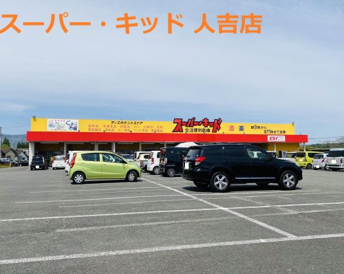 その他　スーパー・キッド 人吉店（その他）まで1077m