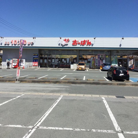 その他　スーパーおーばん北天童店 0.3km