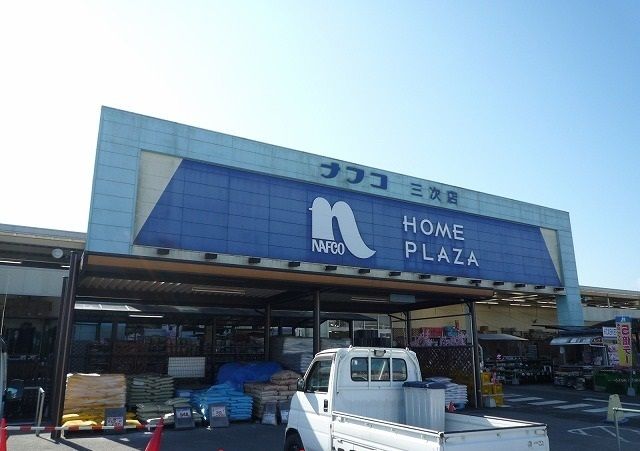 ホームセンター　ホームプラザナフコ三次店（ホームセンター）まで600m