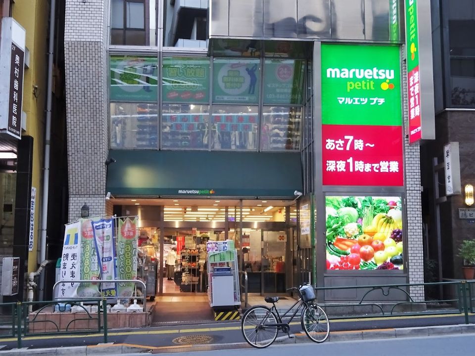 スーパー　マルエツ プチ 飯田橋店（スーパー）まで341m
