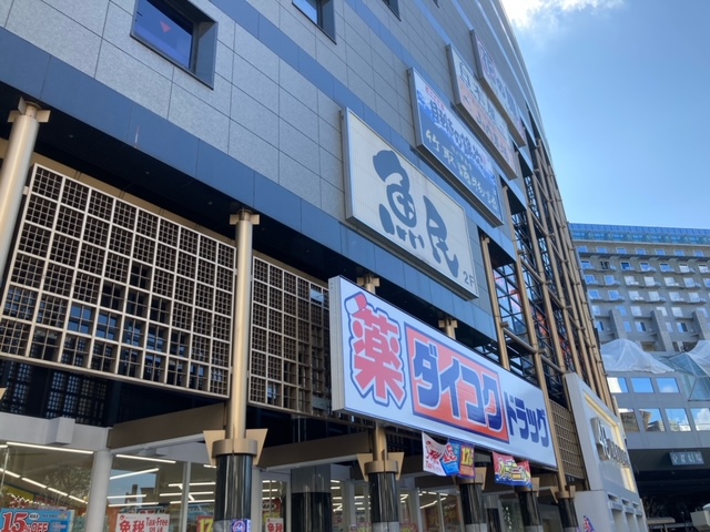 ドラックストア　ダイコクドラッグ 京都駅前店（ドラッグストア）まで445m