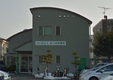 病院　せいきょうあつぎ診療所（病院）まで198m