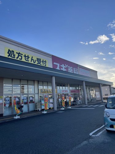 ドラックストア　スギ薬局　橿原真菅店（ドラッグストア）まで336m