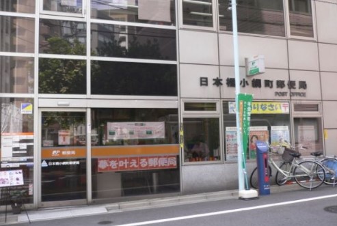 郵便局　日本橋小網町郵便局（郵便局）まで110m