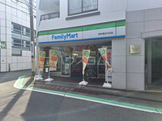 コンビニ　ファミリーマート 府中清水ケ丘店（コンビニ）まで395m