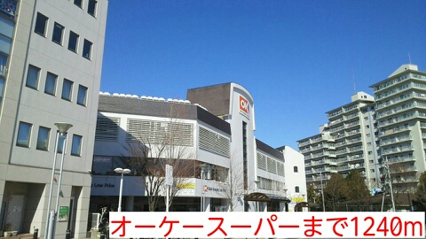 スーパー　オーケースーパー（スーパー）まで1240m