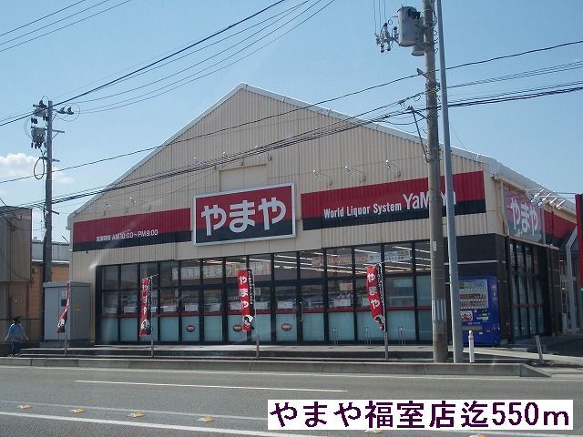 その他　やまや（その他）まで550m