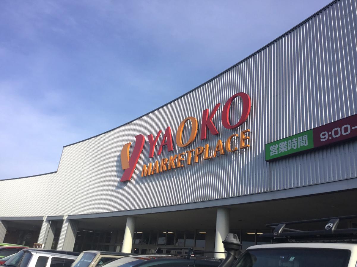 スーパー　ヤオコー伊奈店（スーパー）まで1682m