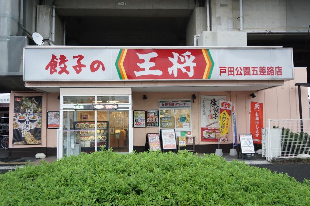 その他　餃子の王将 戸田公園五差路店（その他）まで259m