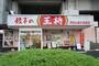 その他　餃子の王将 戸田公園五差路店（その他）まで259m