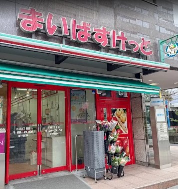 スーパー　まいばすけっと三田2丁目店（スーパー）まで484m