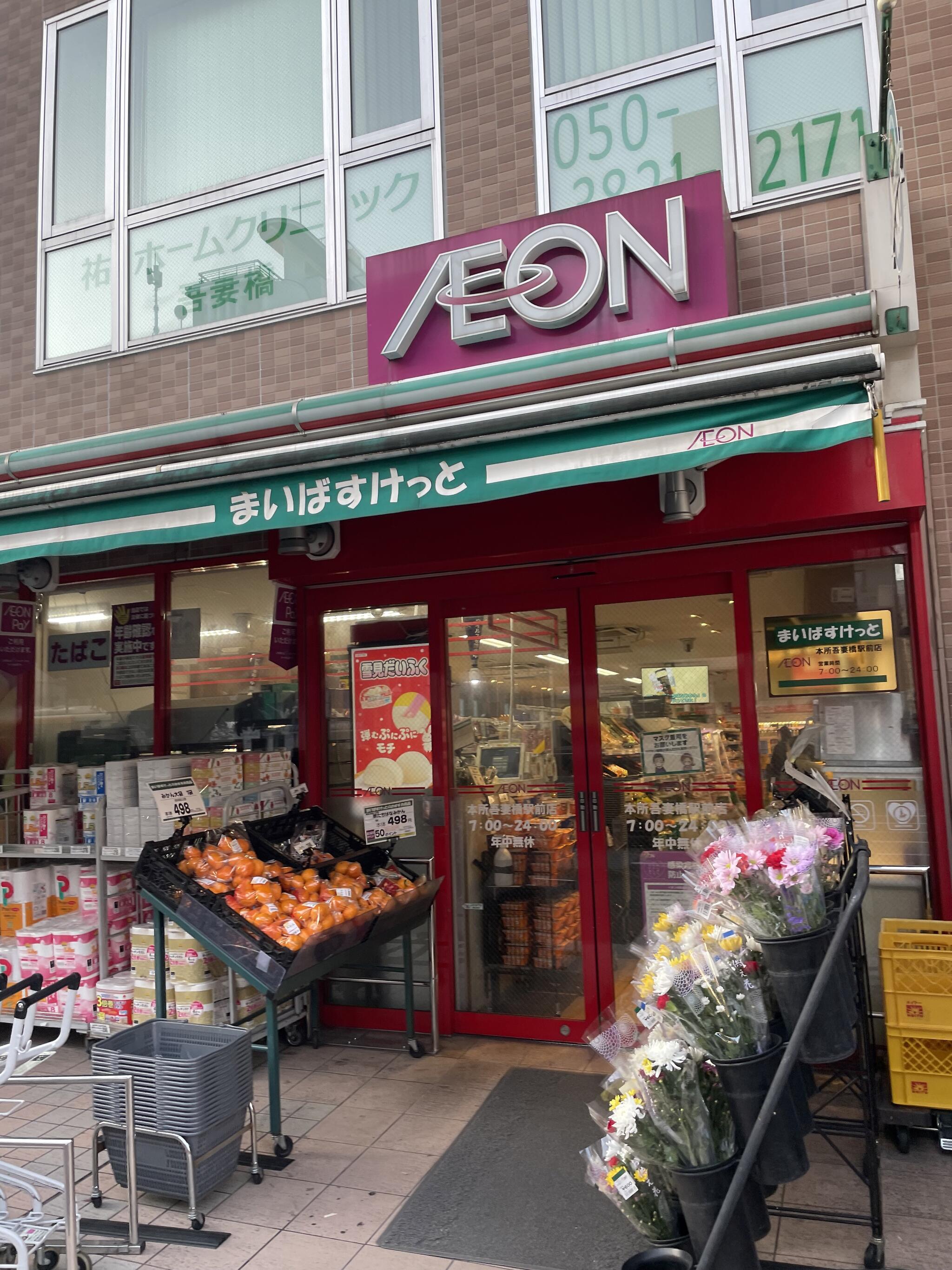 スーパー　まいばすけっと本所吾妻橋駅前店（スーパー）まで250m