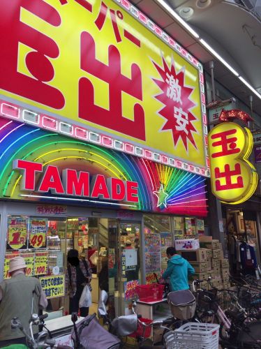 スーパー　スーパー玉出 天神橋店（スーパー）まで617m