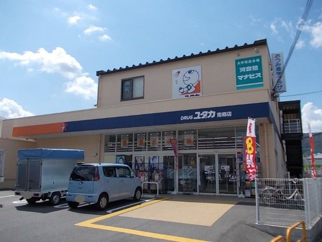 ドラックストア　ドラッグユタカ　南郷店（ドラッグストア）まで1000m
