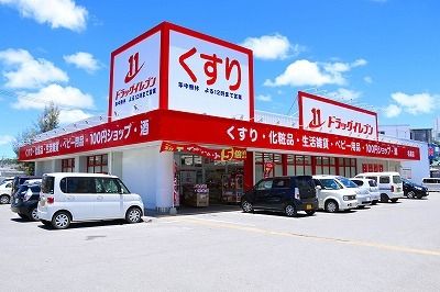 ドラックストア　ドラッグイレブン名護店（ドラッグストア）まで1200m