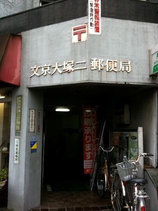 郵便局　文京大塚二郵便局（郵便局）まで312m