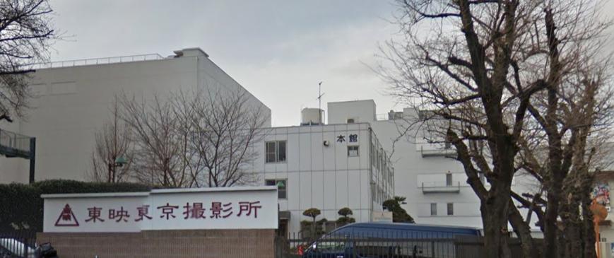 その他　東映（株） 東京撮影所管理部（その他）まで1092m