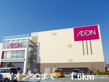 ショッピングセンター　イオンSC（ショッピングセンター）まで1600m
