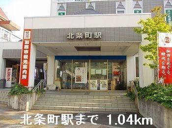 その他　北条町駅（その他）まで1040m