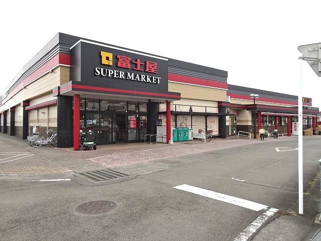 スーパー　富士屋（スーパー）まで1100m
