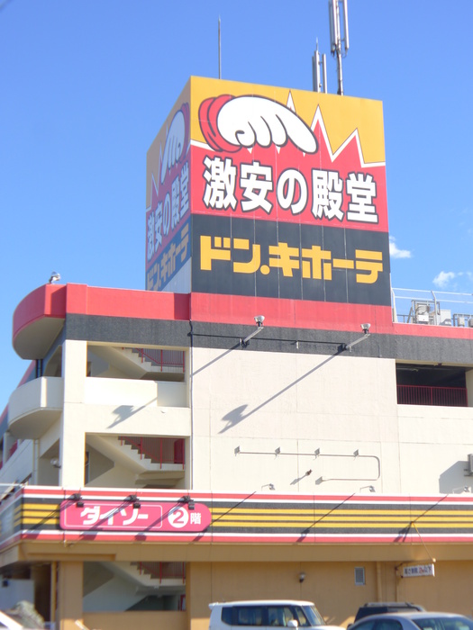 その他　ドンキホーテ（その他）まで600m