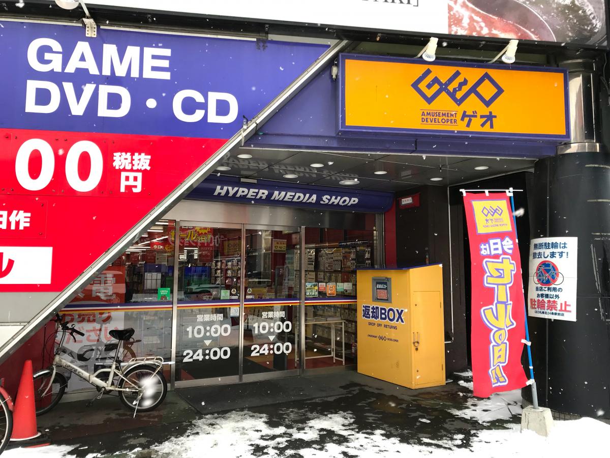 レンタルビデオ　ゲオ札幌北24条駅前店（レンタルビデオ）まで698m