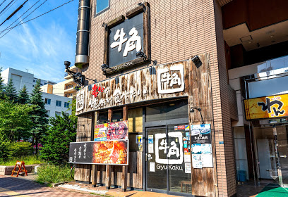 飲食店　焼肉酒家牛角北24条店（飲食店）まで701m