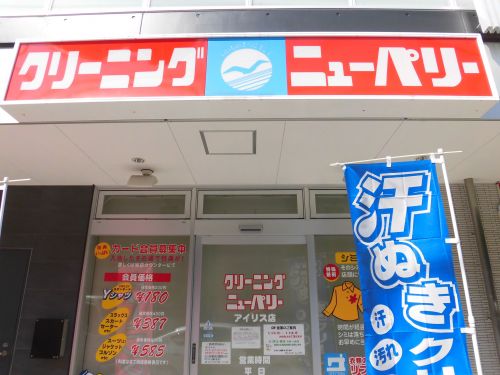 その他　クリーニング ニューパリー アイリス店（その他）まで1014m