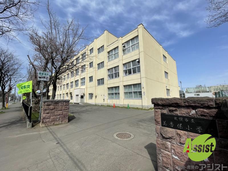 小学校　札幌市立美香保小学校（小学校）まで354m