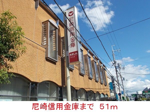 銀行　尼崎信用金庫（銀行）まで51m