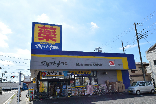 ドラックストア　マツモトキヨシ調剤茅ヶ崎小和田店（ドラッグストア）まで548m