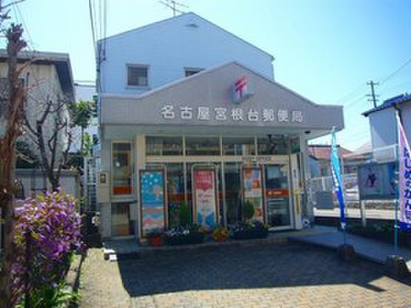 郵便局　名古屋宮根台郵便局（郵便局）まで490m