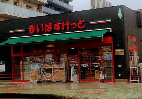 スーパー　まいばすけっと西川口陸橋通り店（スーパー）まで173m