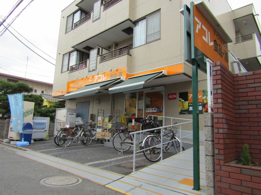 スーパー　アコレ 南行徳1丁目店（スーパー）まで165m