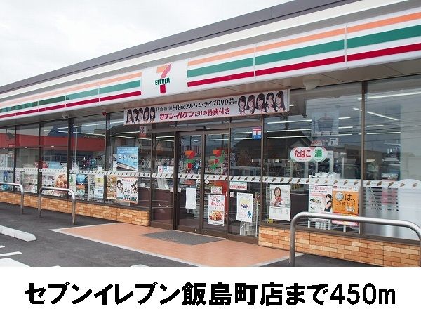 コンビニ　セブンイレブン飯島町店（コンビニ）まで450m